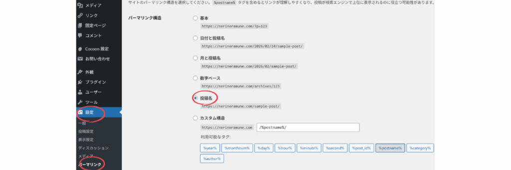 WordPressのパーマリンク設定画面(投稿名を選択)