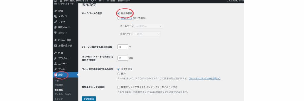 WordPressの表示設定画面(トップページの表示)