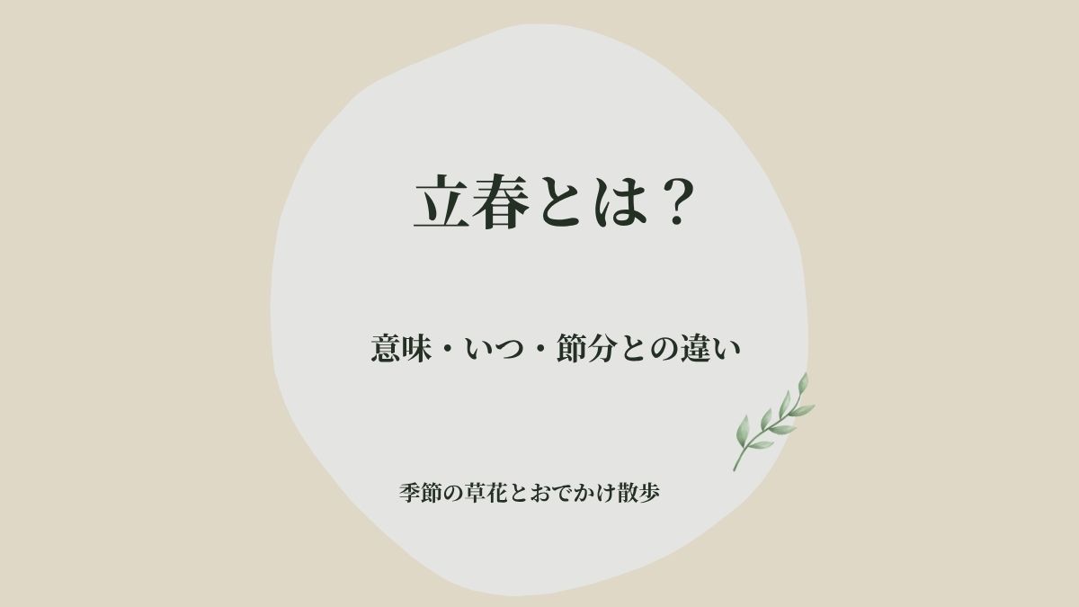 立春とは何か、意味やいつなのか、節分との違いをやさしく解説するアイキャッチ画像