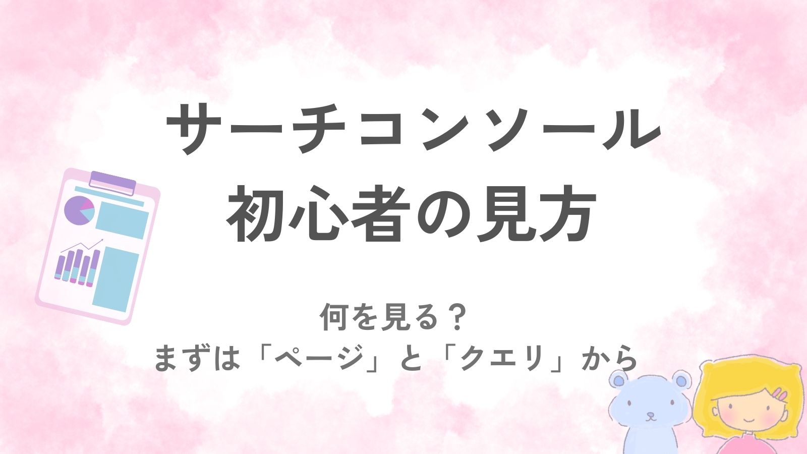 サーチコンソール初心者向けに、何を見るか（ページとクエリ）を示すアイキャッチ
