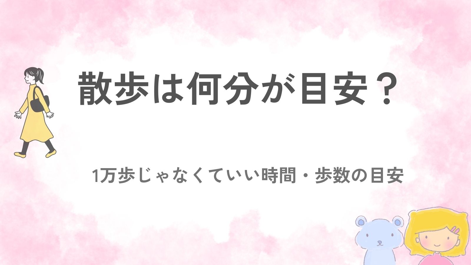 散歩は何分が目安かをまとめたガイド（15〜20分→30分、週150分）