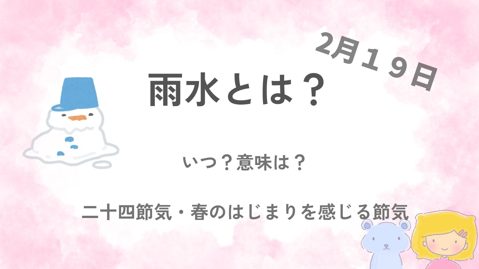 雨水（うすい）とは何かをやさしく伝える、雪が雨に変わる季節のイラスト