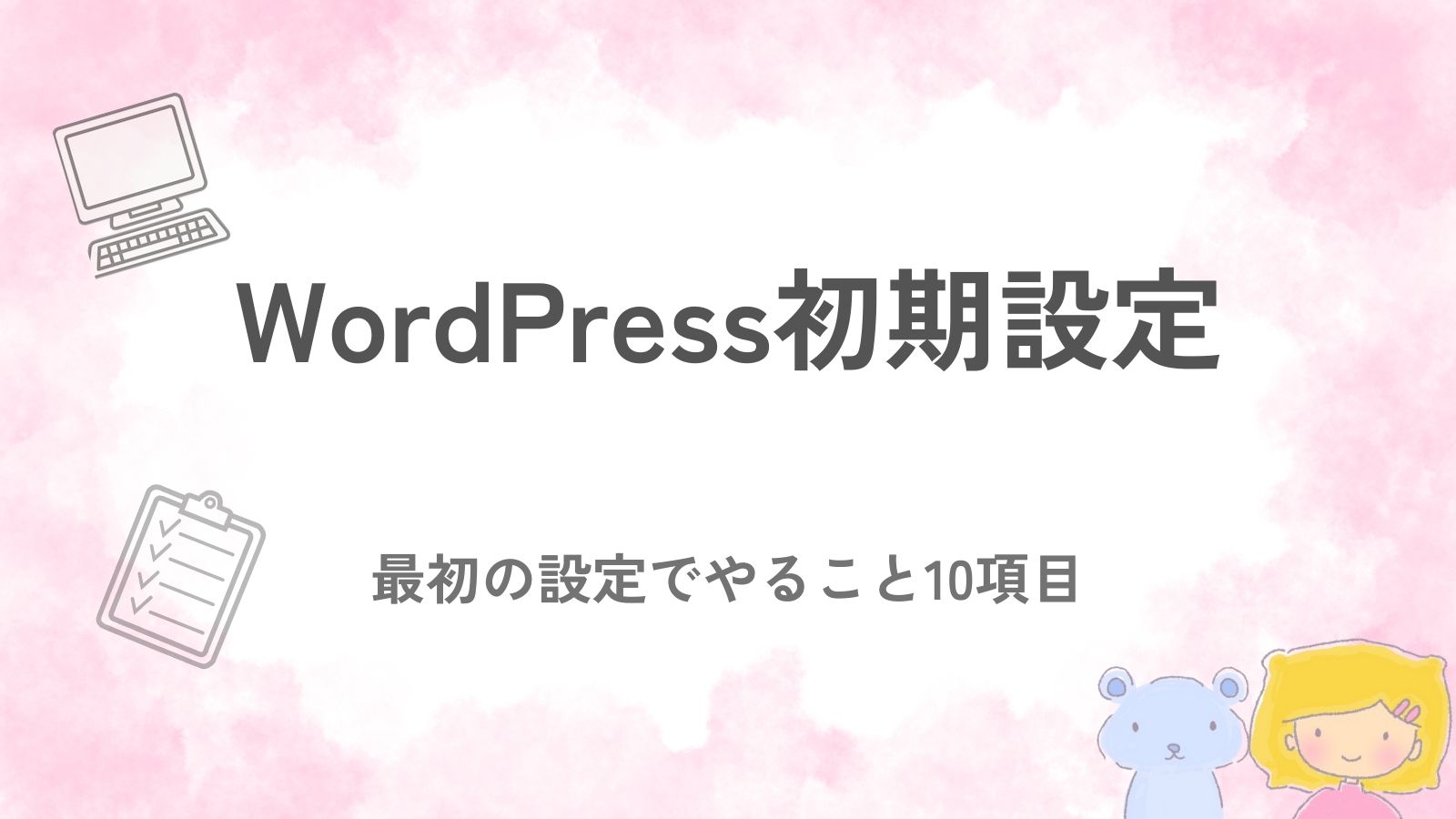 WordPress初期設定で最初にやることをまとめたチェックリストのイメージ