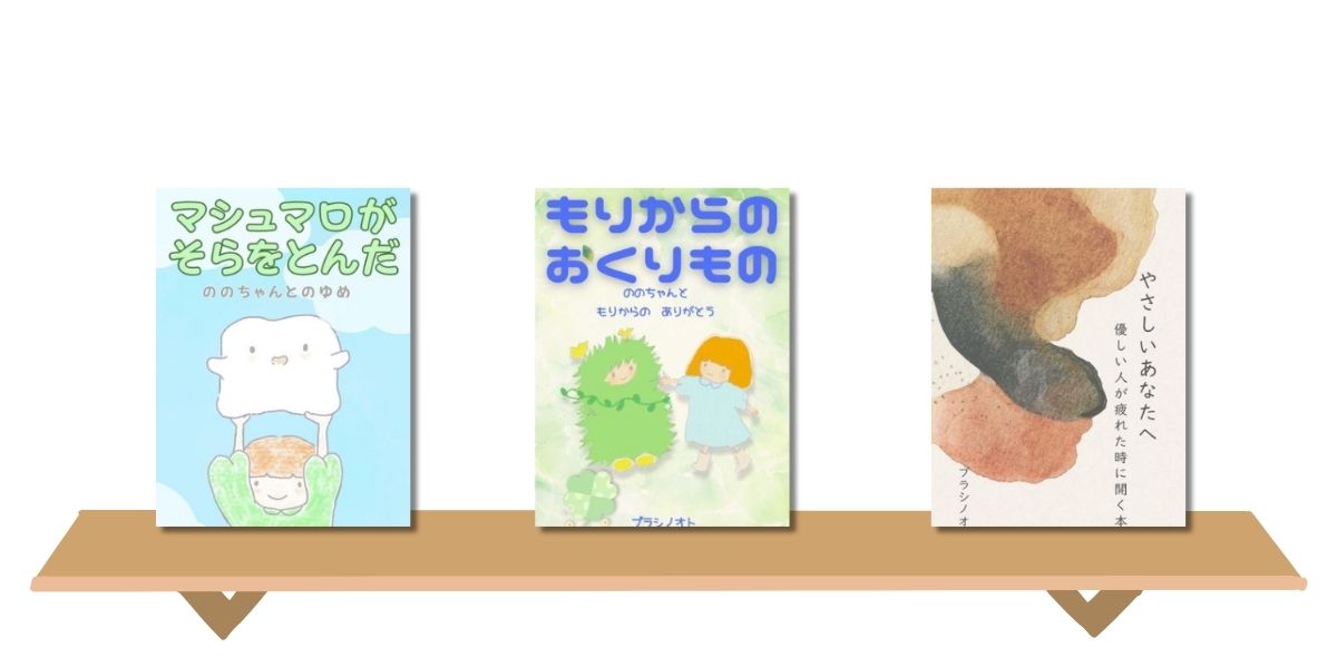 本棚に並んだプラシノオトのオリジナル本3冊の表紙