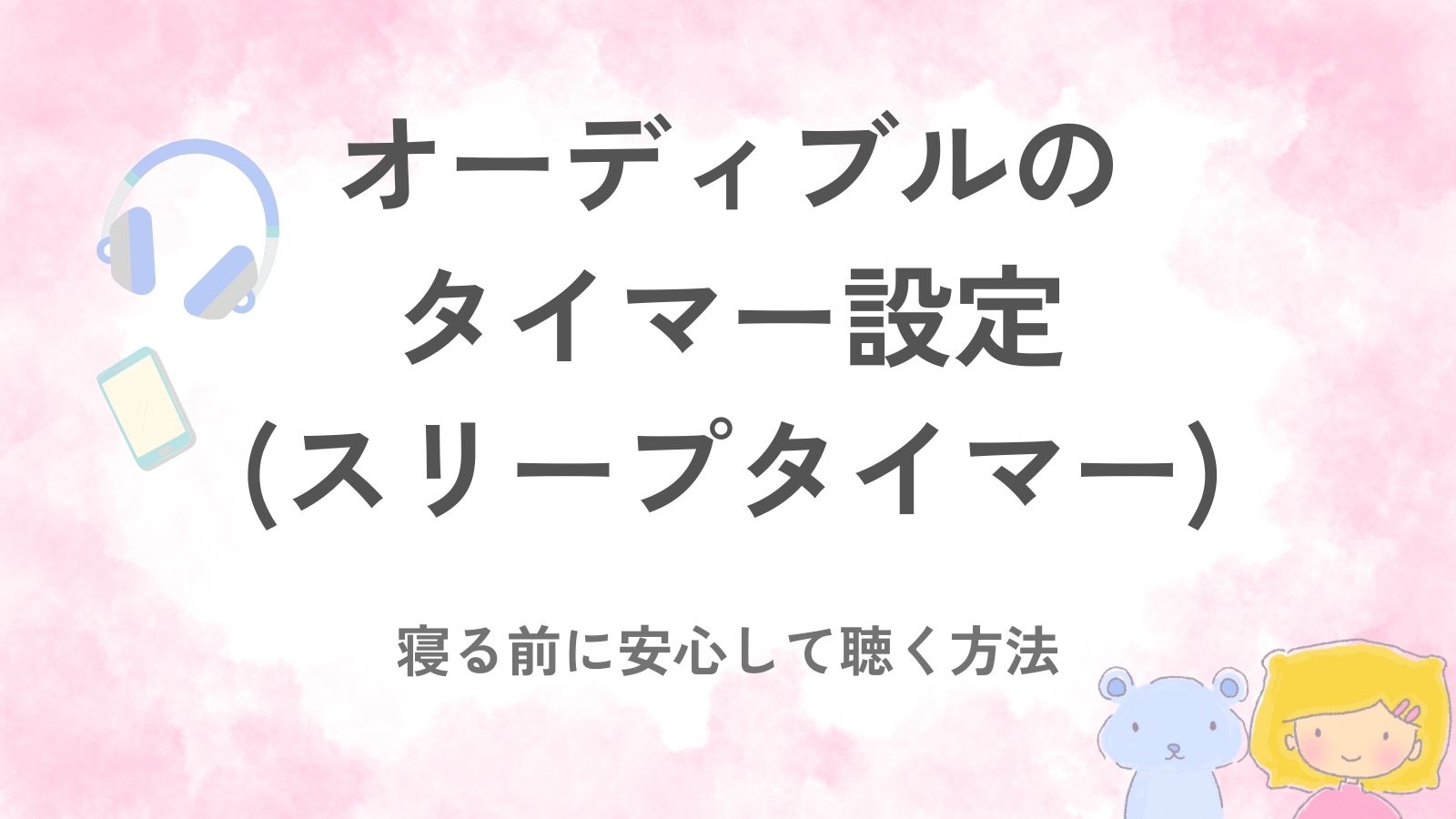 オーディブルのタイマー（スリープタイマー）設定を、寝る前向けにまとめたアイキャッチ
