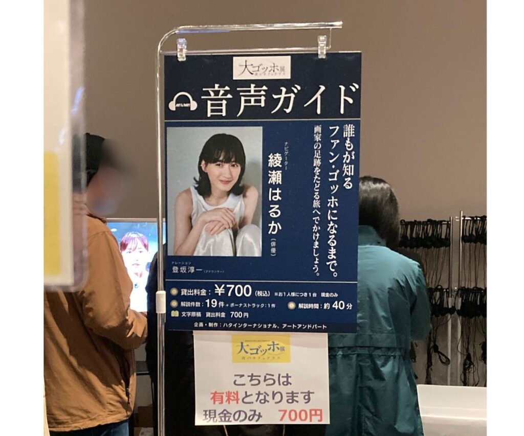 大ゴッホ展の音声ガイド案内。綾瀬はるかさんのナビゲーター紹介と料金700円が表示されている