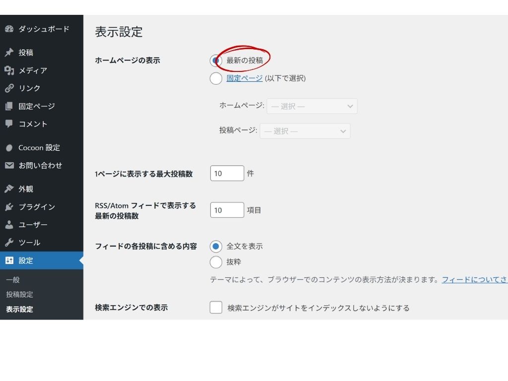 WordPressの表示設定でホームページの表示が最新の投稿になっているか確認しているイメージ