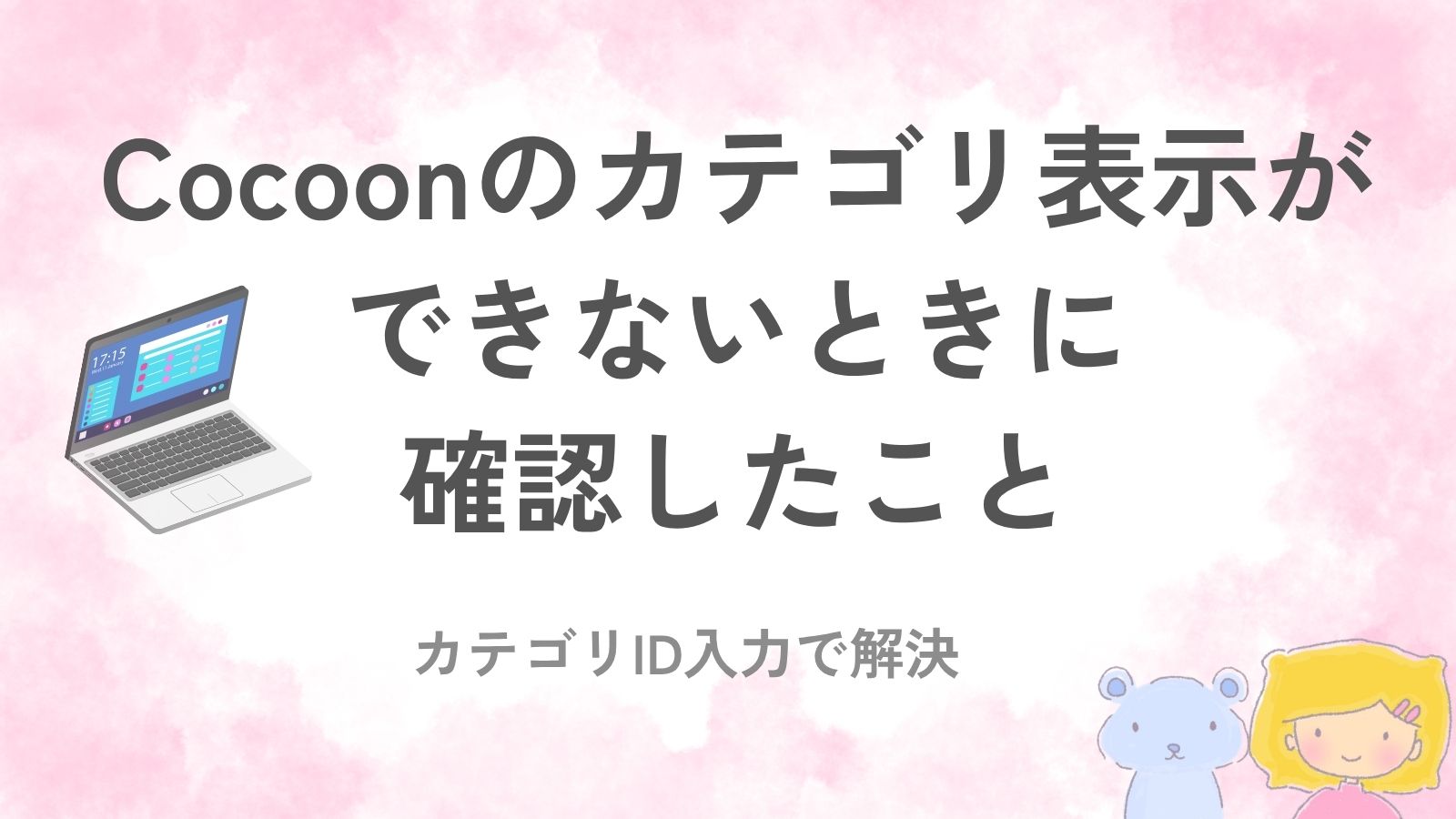 Cocoonのカテゴリ表示ができず、トップページ設定を確認しているパソコン画面のイメージ