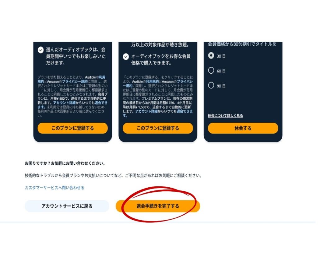 オーディブルで退会手続きを完了するボタンが表示されている画面
