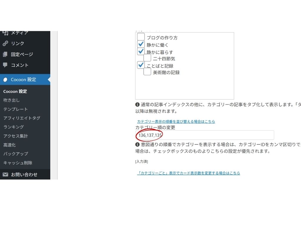 Cocoon設定でカテゴリIDの数字を並べたい順にカンマ区切りで入力しているイメージ