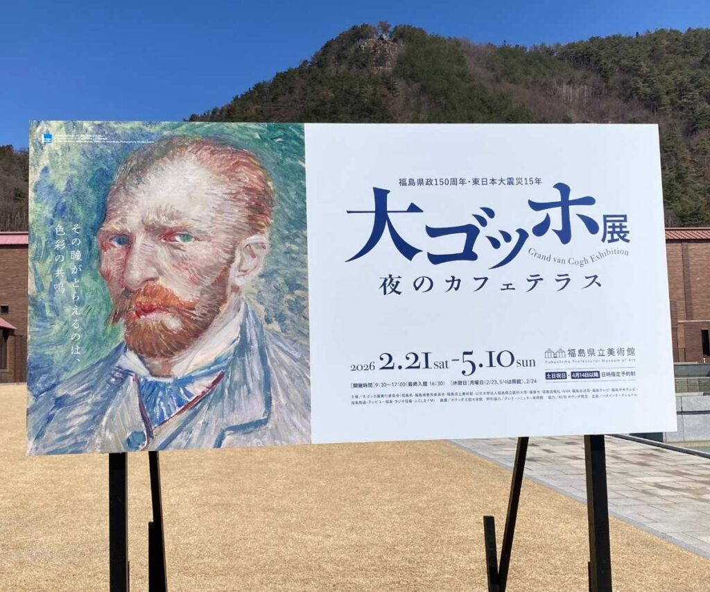  福島会場の大ゴッホ展の案内看板。屋外に設置された看板にゴッホの肖像と会期情報が書かれている
