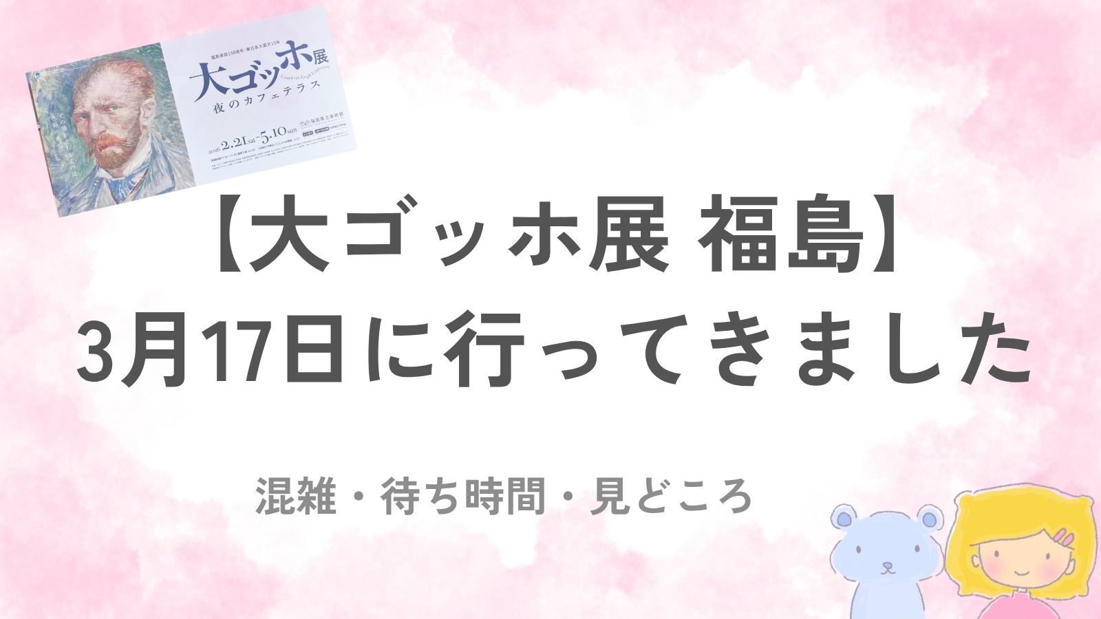 福島会場の大ゴッホ展の案内看板。ゴッホの肖像と展覧会名