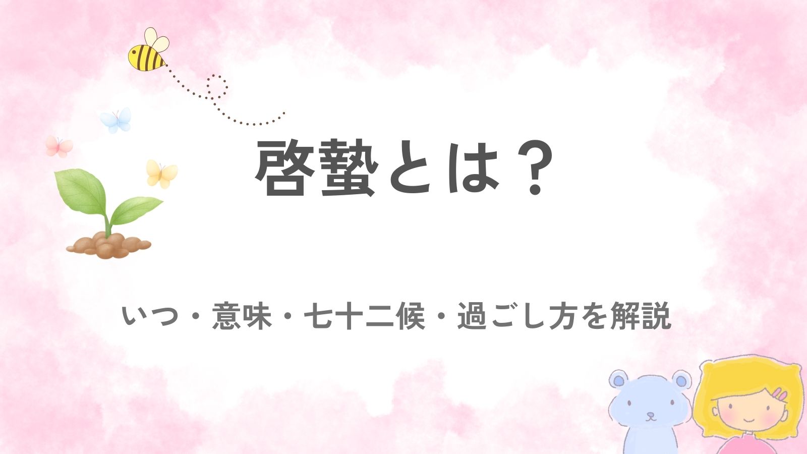 啓蟄のアイキャッチイラスト：春の空の下で土から花や虫がうごいている様子