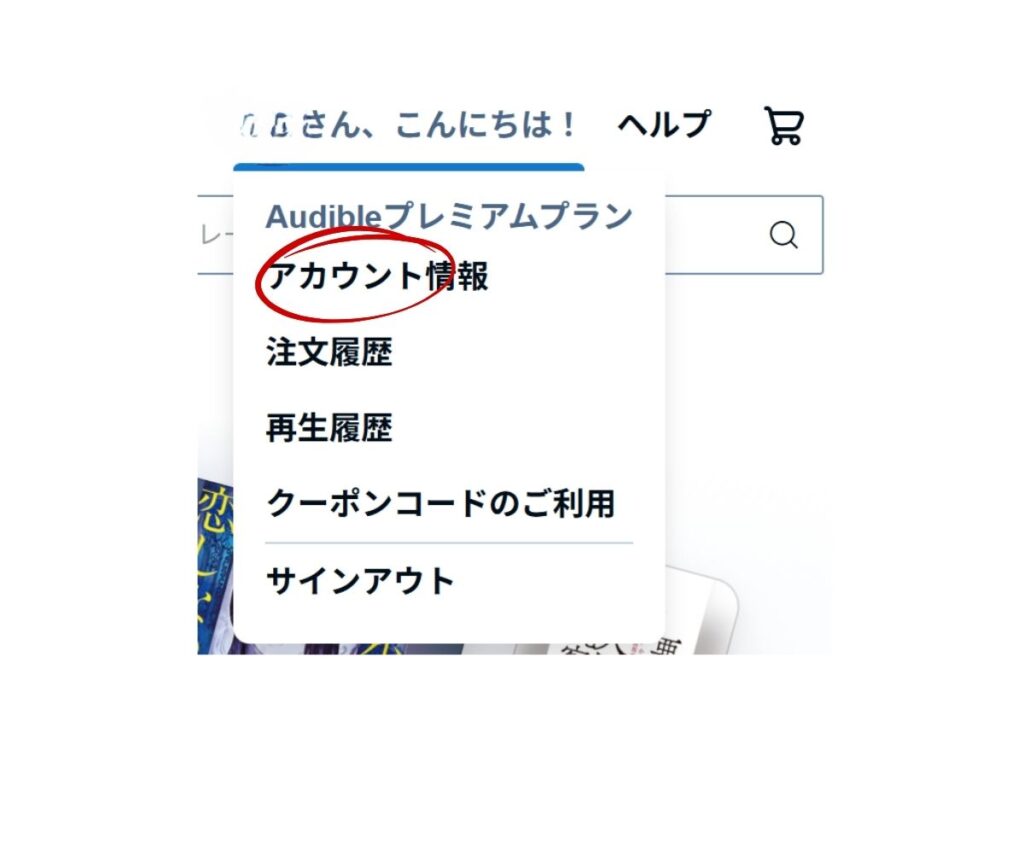 Audible公式ヘルプでオーディブル会員の退会方法を確認している画面
