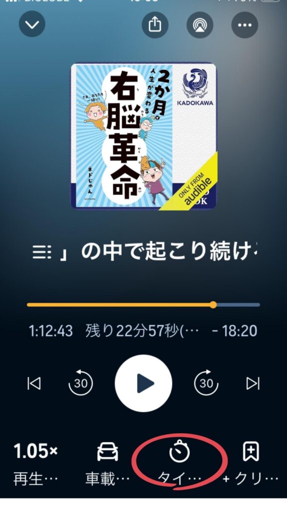 Audibleの再生画面で「タイマー」をタップする位置を示す画像