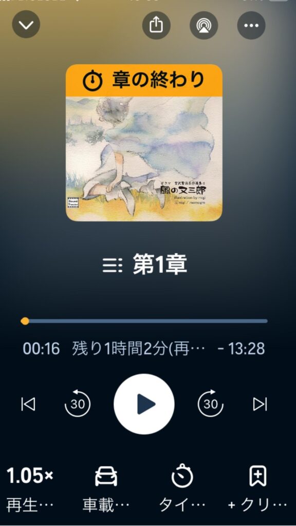 オーディブルの再生画面でタイマーが「章の終わり」になっている表示画面