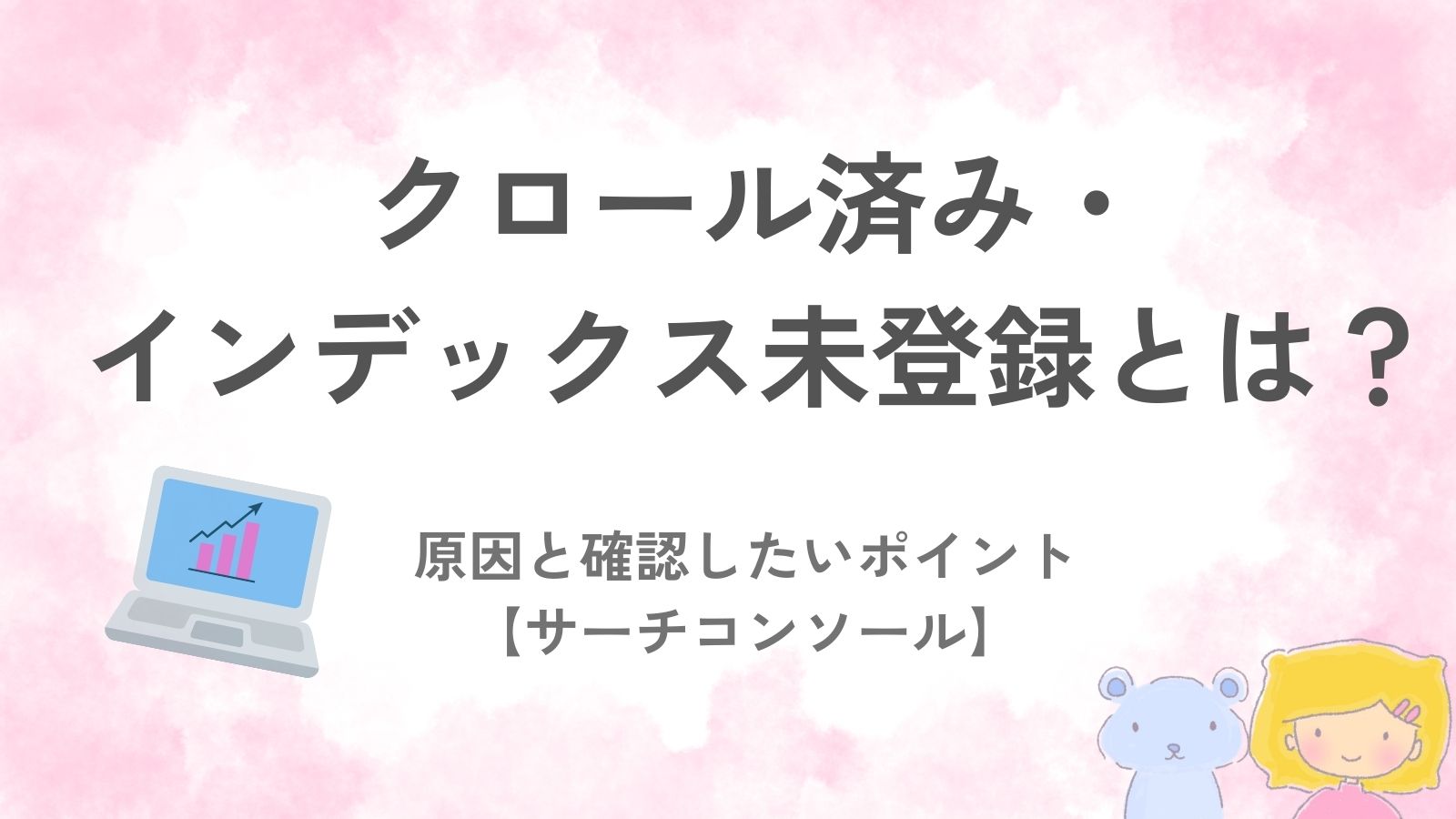 サーチコンソールのクロール済み・インデックス未登録を確認しているイメージイラスト