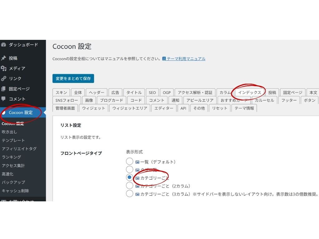 Cocoon設定のインデックス画面でフロントページタイプをカテゴリごとに設定しているイメージ