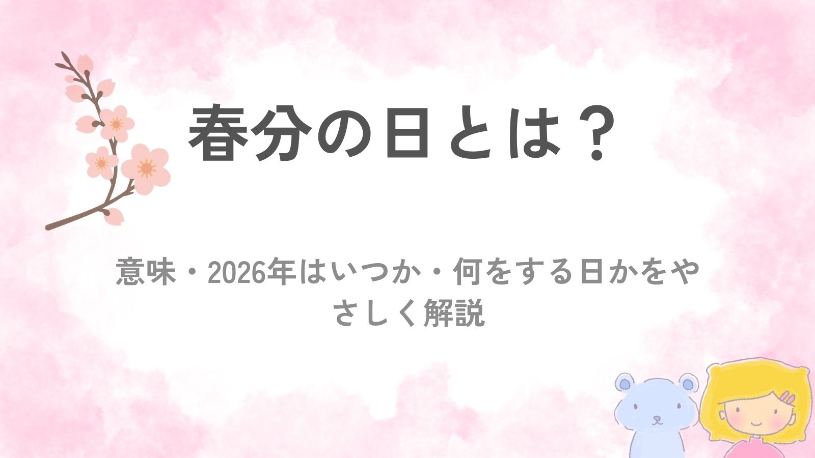 春分の日のやわらかな春をイメージしたイラスト
