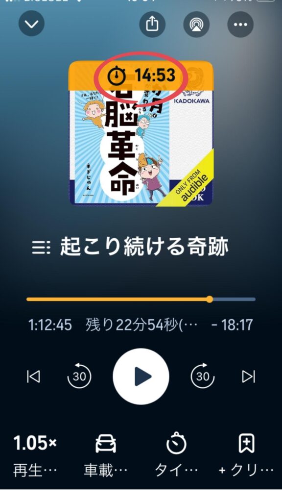 Audibleの再生画面にタイマーの残り時間が表示され、設定完了した状態の説明画像