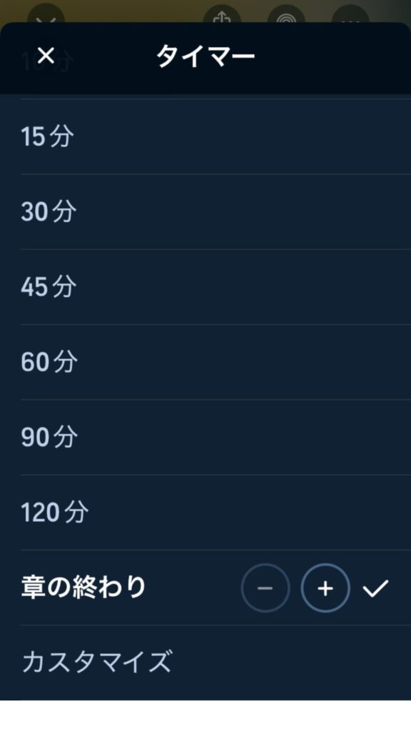 オーディブルのタイマー一覧に「章の終わり」が表示されている画面