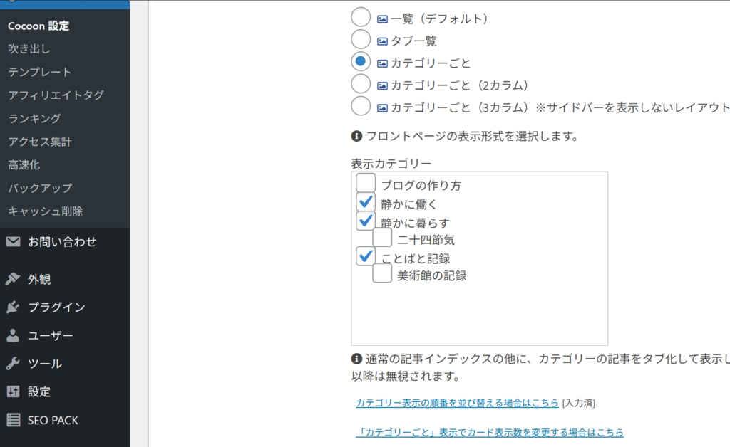 Cocoonの表示カテゴリーにチェックを入れて保存しているイメージ