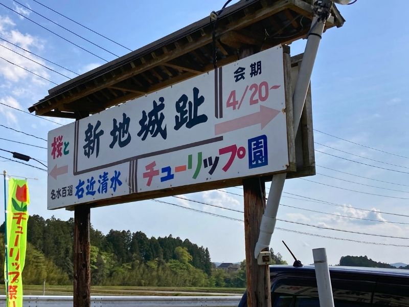 新地町のチューリップ祭り会場にあった新地城址とチューリップ園の看板