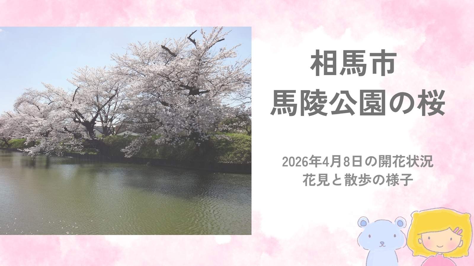 相馬市の馬陵公園で撮影した桜と水辺の風景（2026年4月8日）