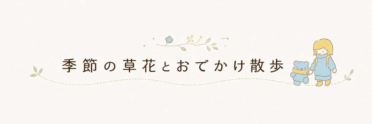 季節の草花とおでかけ散歩