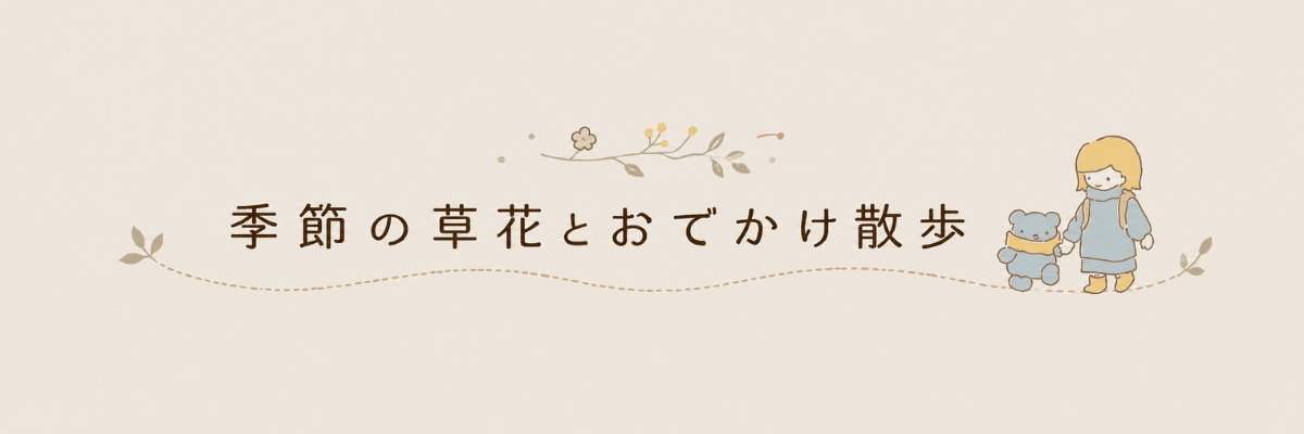 季節の草花と散歩の暮らし