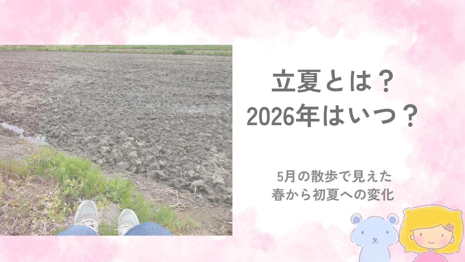 立夏とは何かと2026年の日付を紹介する、5月の田んぼ道を歩いた散歩記事のアイキャッチ画像