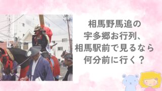 相馬野馬追の宇多郷お行列で騎馬武者の写真と「相馬駅前で見るなら何分前に行く？」の文字が入ったアイキャッチ画像