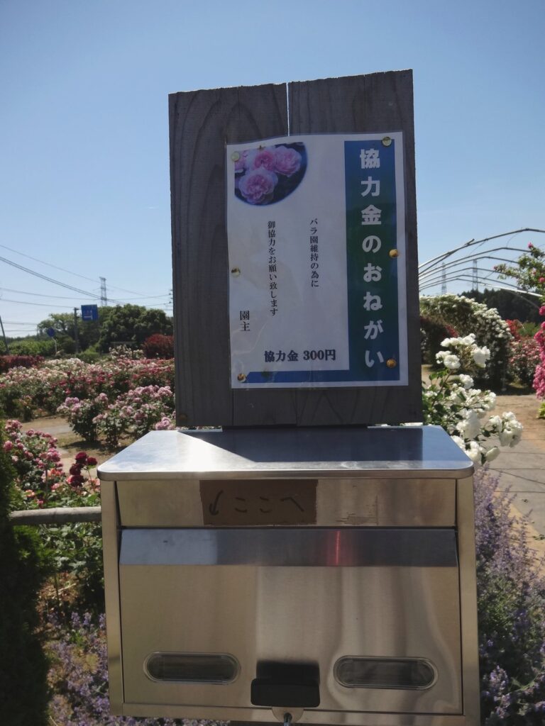 横田バラ園の入口にある協力金300円のお願いポスト

