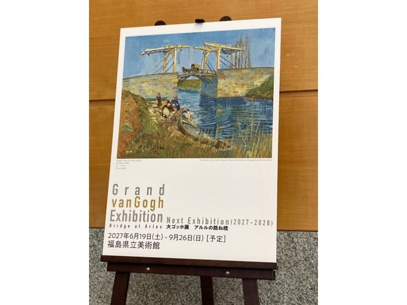 福島県立美術館に掲示された2027年開催予定の大ゴッホ展「アルルの跳ね橋」の予告ポスター