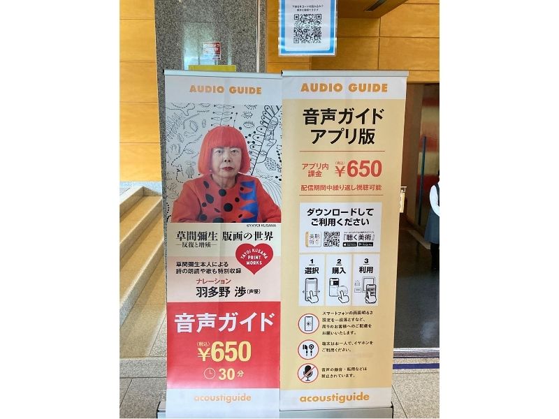 草間彌生展のスマートフォン用音声ガイド案内と料金650円の表示