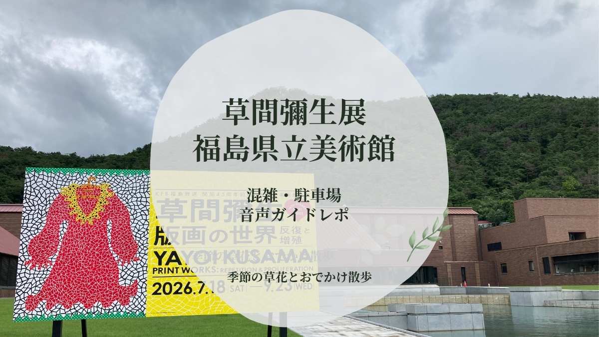 福島県立美術館前の草間彌生展の看板を背景に、混雑・駐車場・音声ガイドレポと書かれたアイキャッチ画像