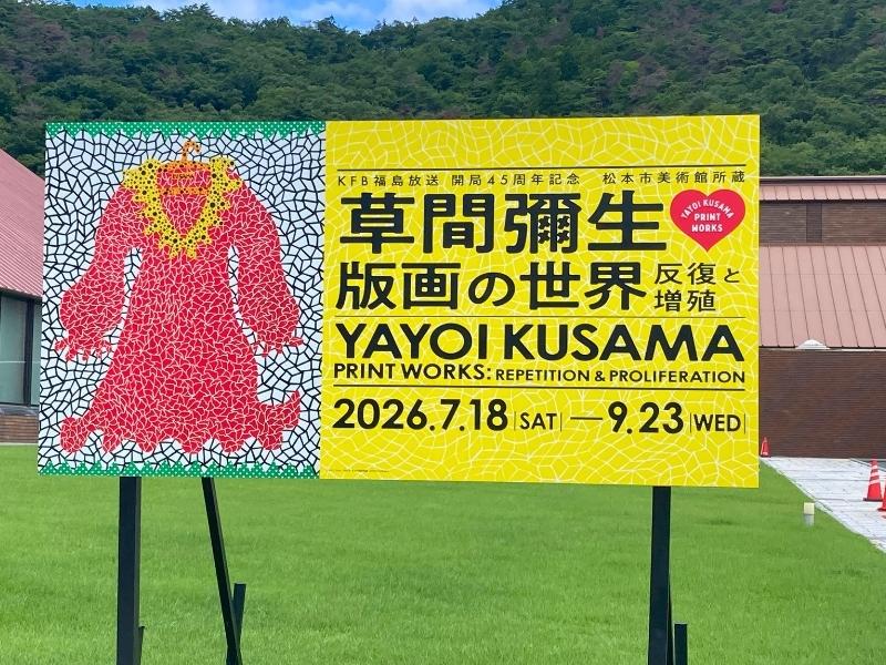 福島県立美術館前に設置された「草間彌生 版画の世界 反復と増殖」展の看板